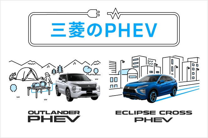 三菱のPHEV - 三菱自動車