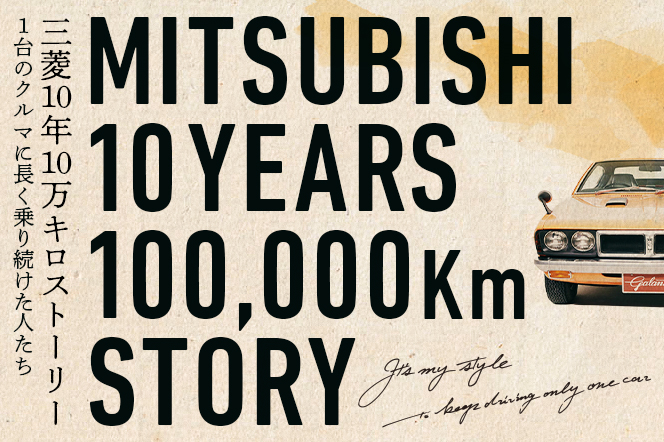三菱10年10万kmストーリー - 三菱自動車