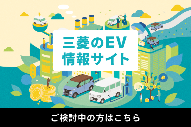 三菱のEV情報サイト - 三菱自動車