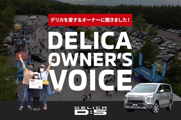 DELICA OWNER’S VOICE | デリカD:5 スペシャルサイト - 三菱自動車