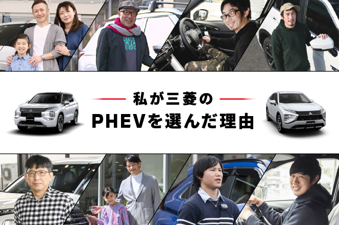 三菱のPHEVオーナーズボイス（三菱のPHEV） - 三菱自動車