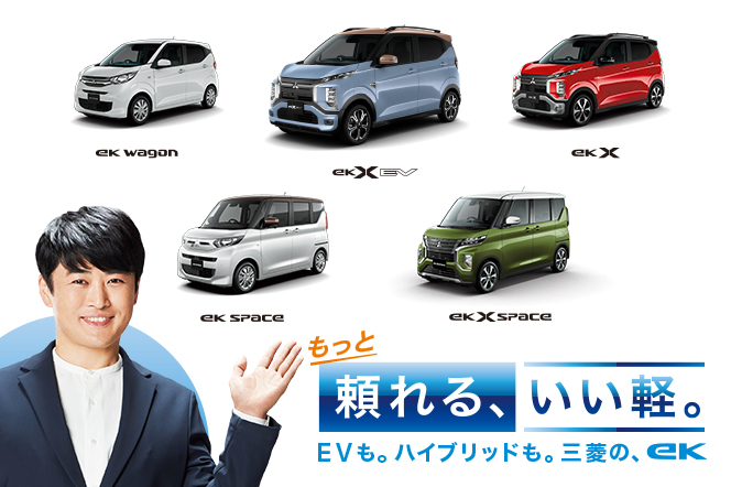 eKクロスシリーズ スペシャルサイト | 軽自動車 | カーラインアップ - 三菱自動車