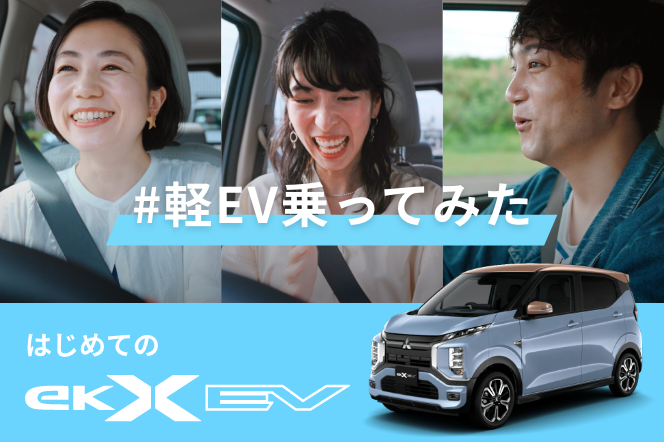 はじめての eKクロス EV｜eKクロス EV スペシャルサイト｜eKクロス EV｜軽自動車｜MITSUBISHI MOTORS JAPAN