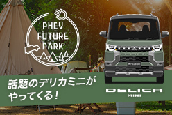 PHEV FUTURE PARK | アクティブカーライフ - 三菱自動車