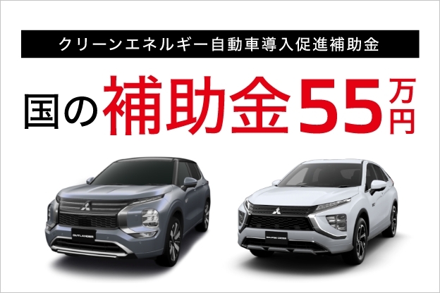 PHEV　補助金55万円