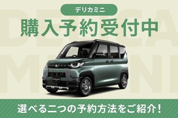 デリカミニの購入予約を開始