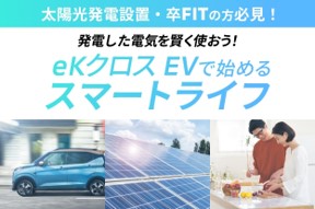 太陽光発電設置・卒FITの方向け！発電した電気を賢く使うeKクロス EVのスマートライフを公開中。