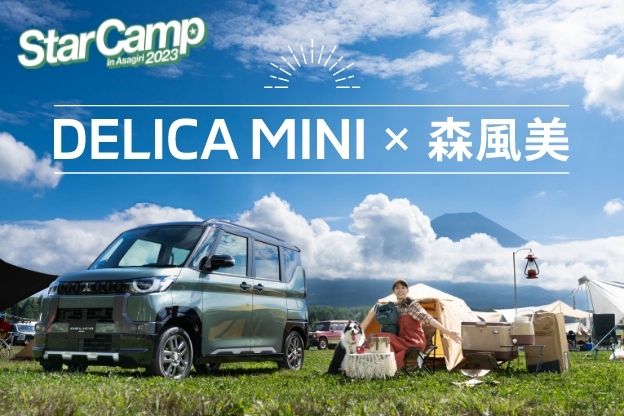 ふもとっぱらで開催された「Star Camp in Asagiri 2023」！キャンプ系インフルエンサーの森風美さんがデリカミニと初めてのキャンプを体験！