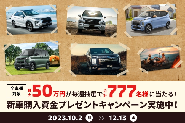 三菱自動車全車種対象！新車購入資金プレゼントキャンペーンを期間限定で実施中！詳しくはこちら。