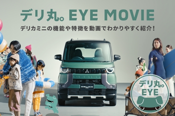 デリカミニの魅力が詰まった動画、『デリ丸。EYE MOVIE』公開中！