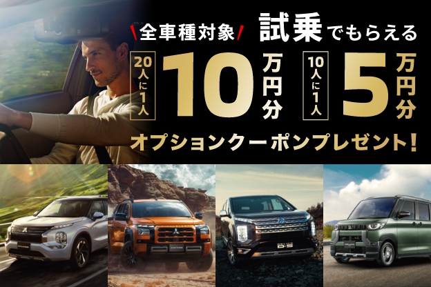 試乗をすると、新車購入時に使えるディーラーオプションクーポン(最大10万円分)が抽選で当たるキャンペーン実施中！