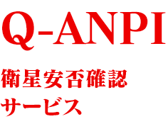Q-ANPI 衛星安否確認サービス