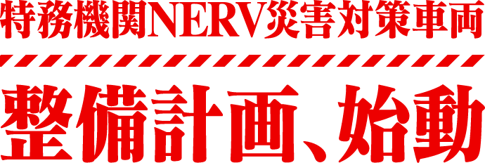 特務機関nerv災害対策車両 三菱のphev 三菱自動車