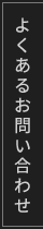 よくあるお問い合わせ