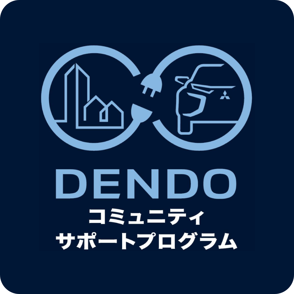 DENDOコミュニティサポートプログラム