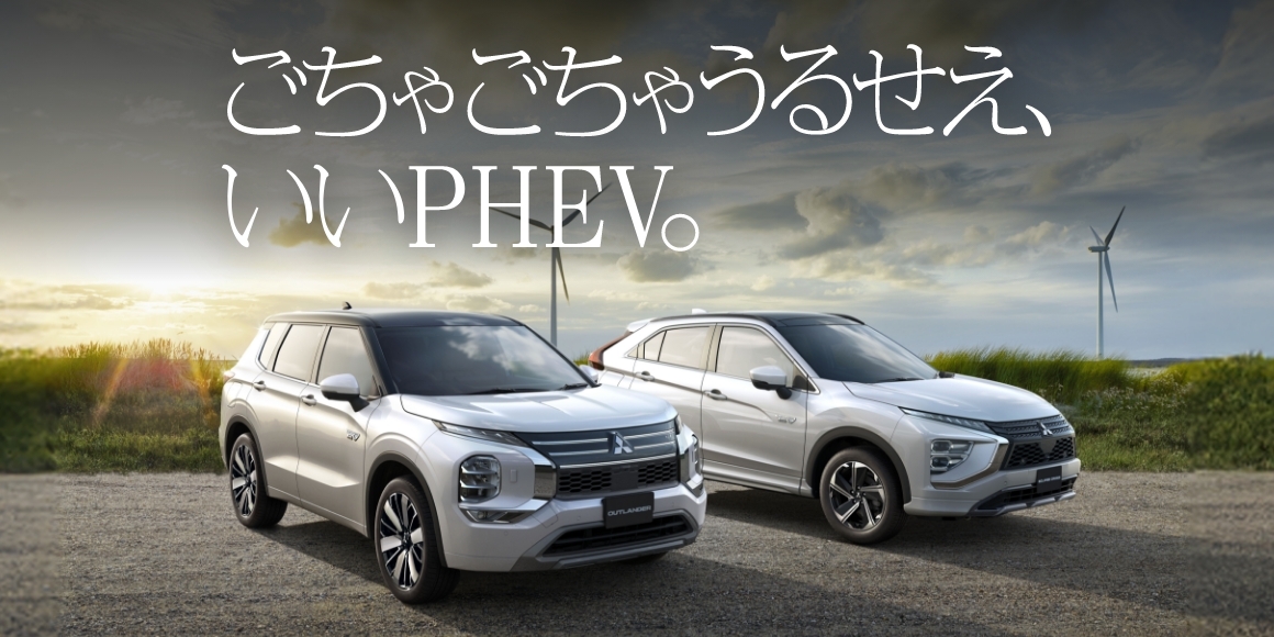 三菱のPHEVポータルサイト ごちゃごちゃうるせえ、いいPHEV。