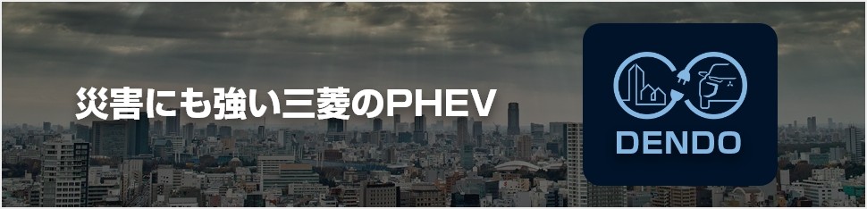 災害にも強い三菱のPHEV DENDO