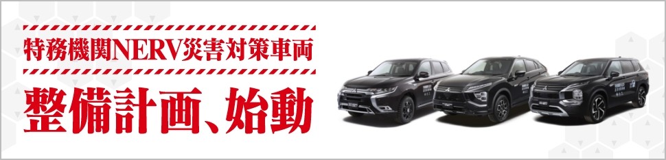 特務期間NERV災害対策車両 整備計画、始動