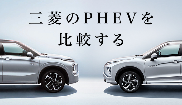 三菱のPHEVを比較する