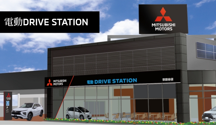 電動DRIVE STATION