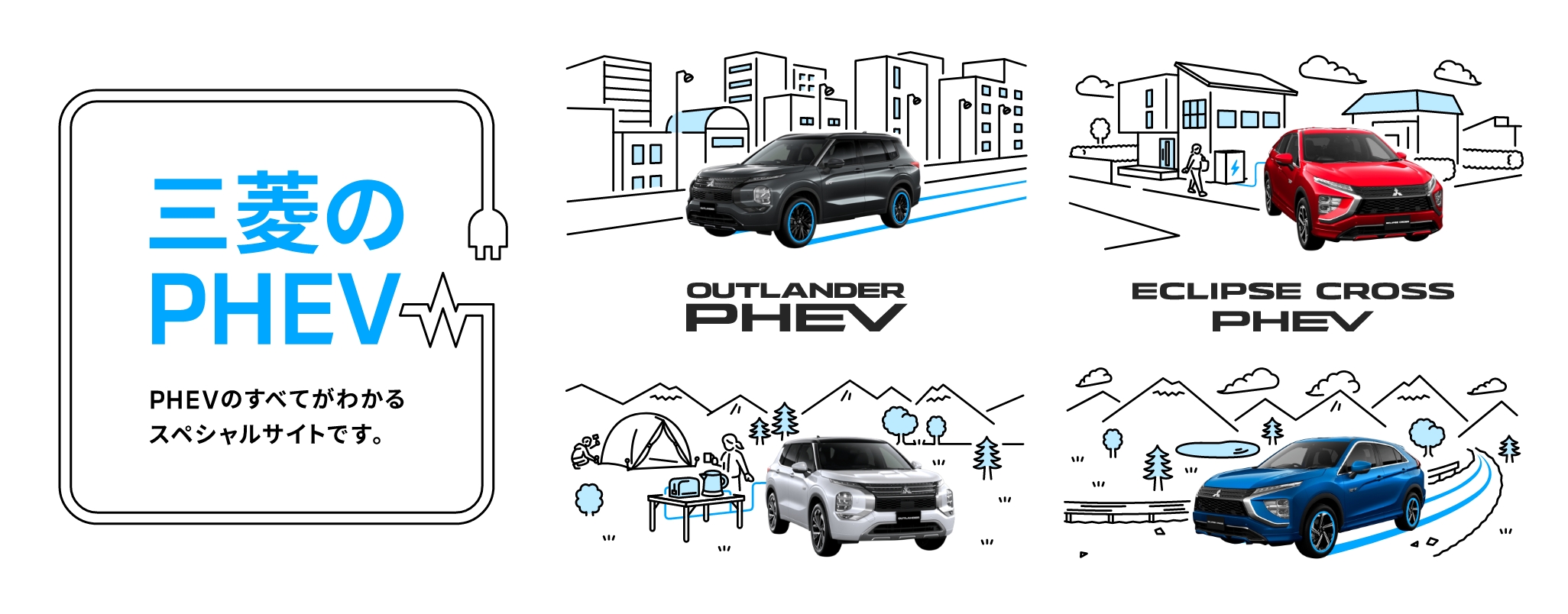三菱のPHEV PHEV国内販売台数No.1の理由