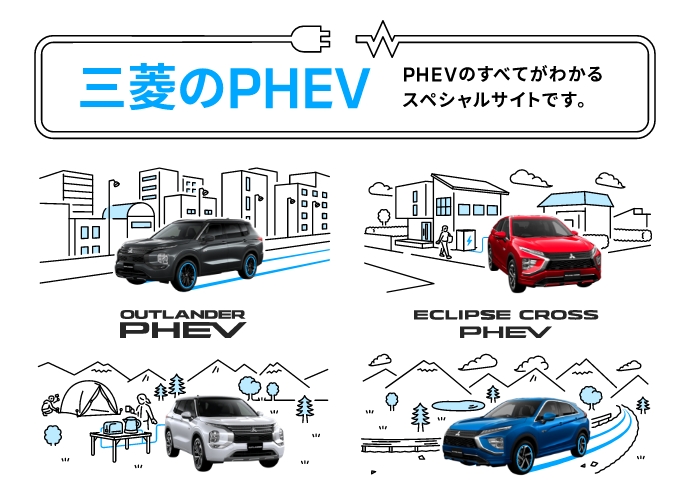 三菱のPHEV PHEV国内販売台数No.1の理由