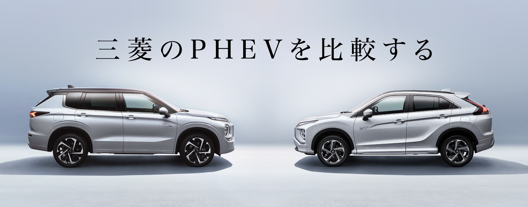 三菱のPHEVを比較する
