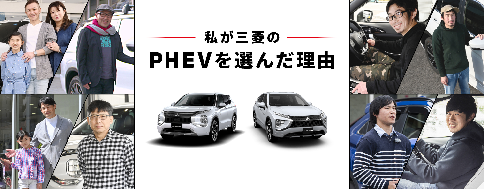 三菱のPHEV オーナーズボイス