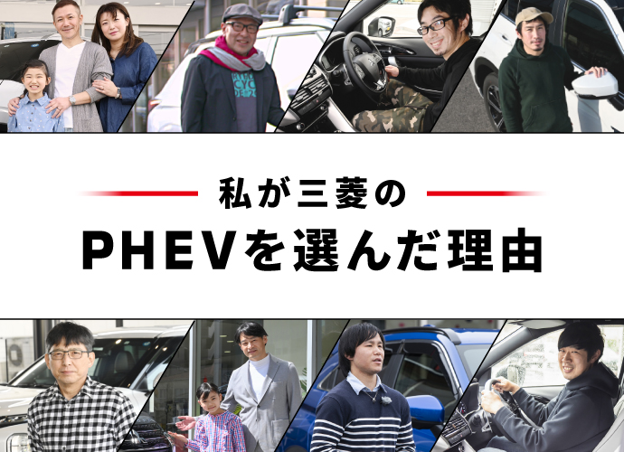 三菱のPHEV オーナーズボイス