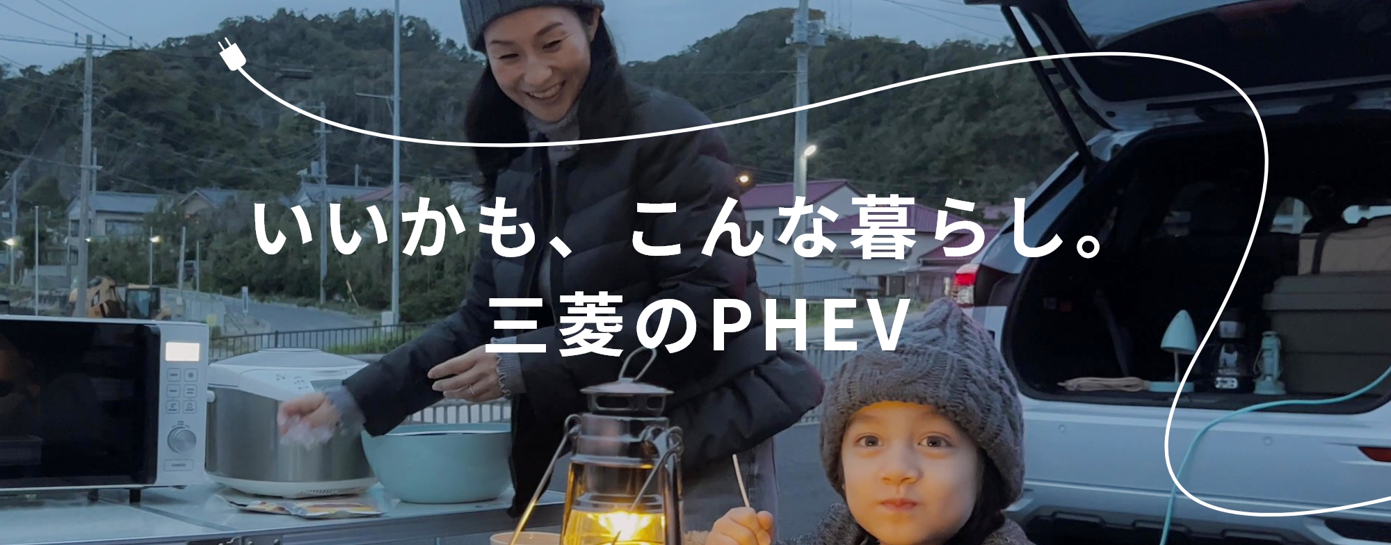 いいかも、こんな暮らし。三菱のPHEV