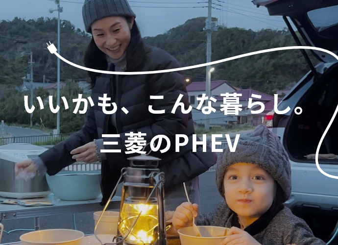 いいかも、こんな暮らし。三菱のPHEV