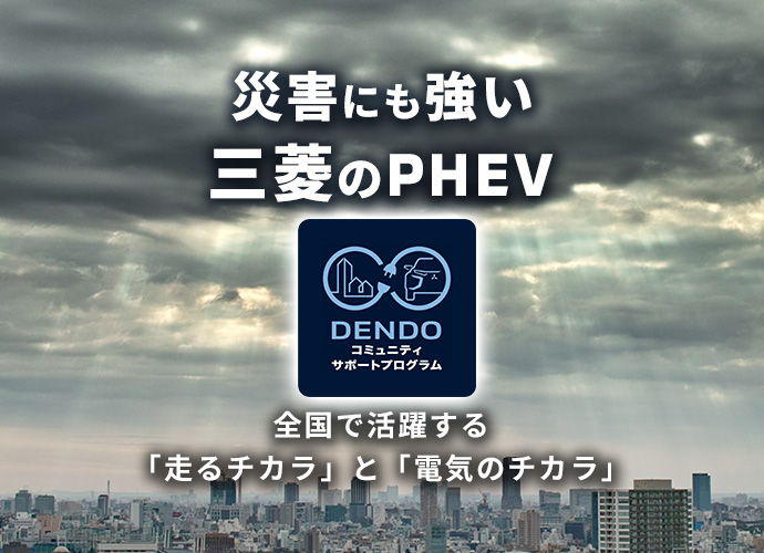 災害にも強い三菱のPHEV DENDO コミュニティサポートプログラム 「災害時に頼りになるクルマ」