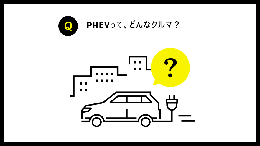 PHEVって、どんなクルマ？