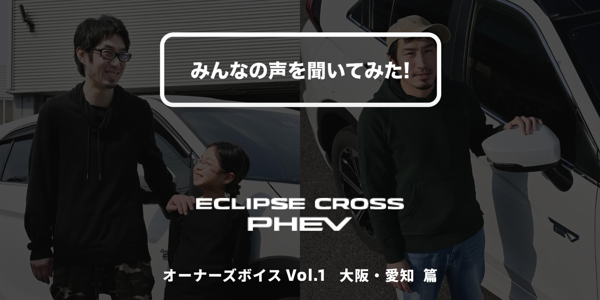 エクリプス クロスPHEV オーナーズボイス Vol.1 大阪・愛知 篇