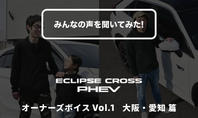 エクリプス クロスPHEV オーナーズボイス Vol.1 大阪・愛知 篇