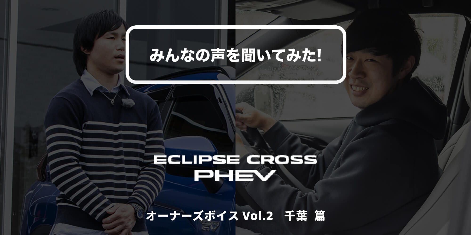 エクリプス クロスPHEV オーナーズボイス Vol.2 千葉 篇