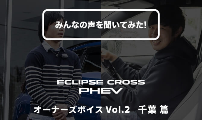 エクリプス クロスPHEV オーナーズボイス Vol.2 千葉 篇