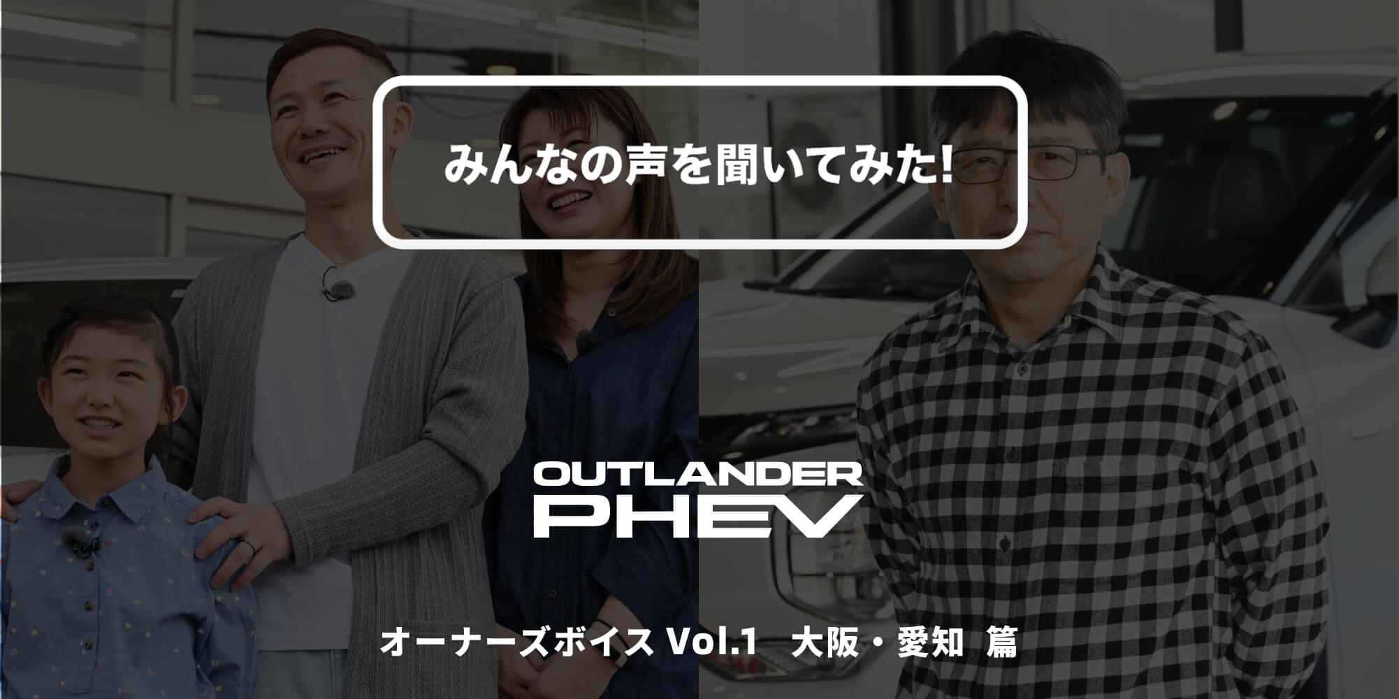 アウトランダーPHEV オーナーズボイス Vol.1 大阪・愛知 篇