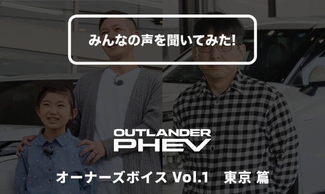 アウトランダーPHEV オーナーズボイス Vol.1 大阪・愛知 篇