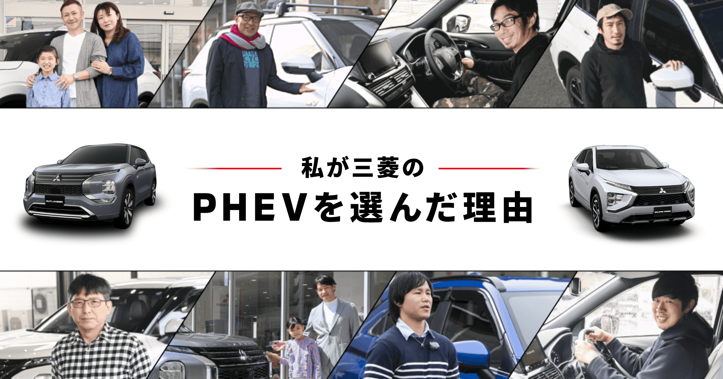 三菱のphevオーナーズボイス 髙橋様 三菱のphev 三菱自動車