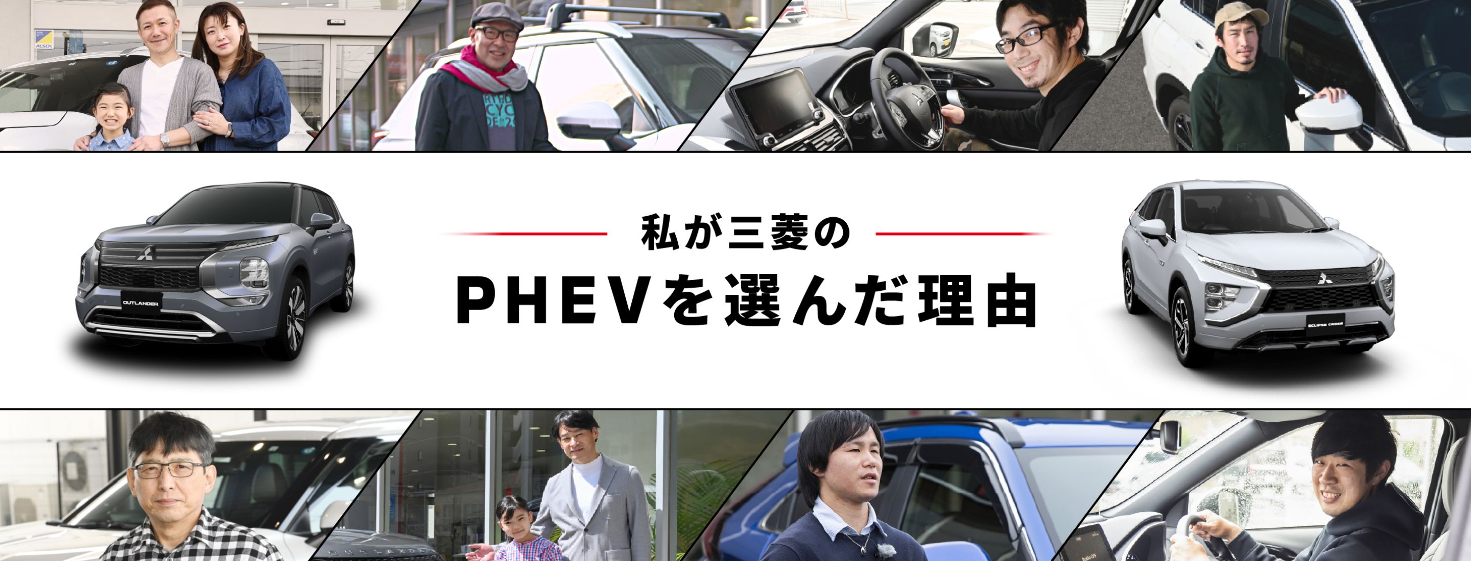 私が三菱のPHEVを選んだ理由