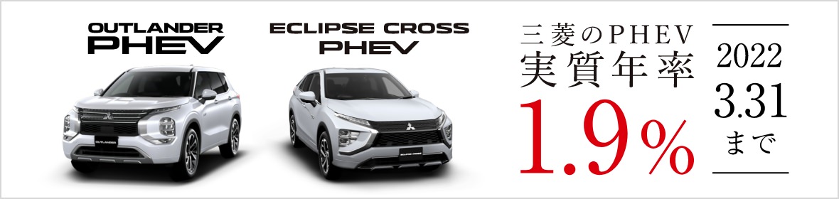三菱のphevの補助金 Mitsubishi Motors Japan