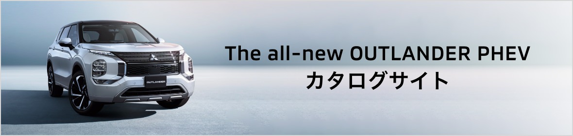 三菱のphevの補助金 Mitsubishi Motors Japan