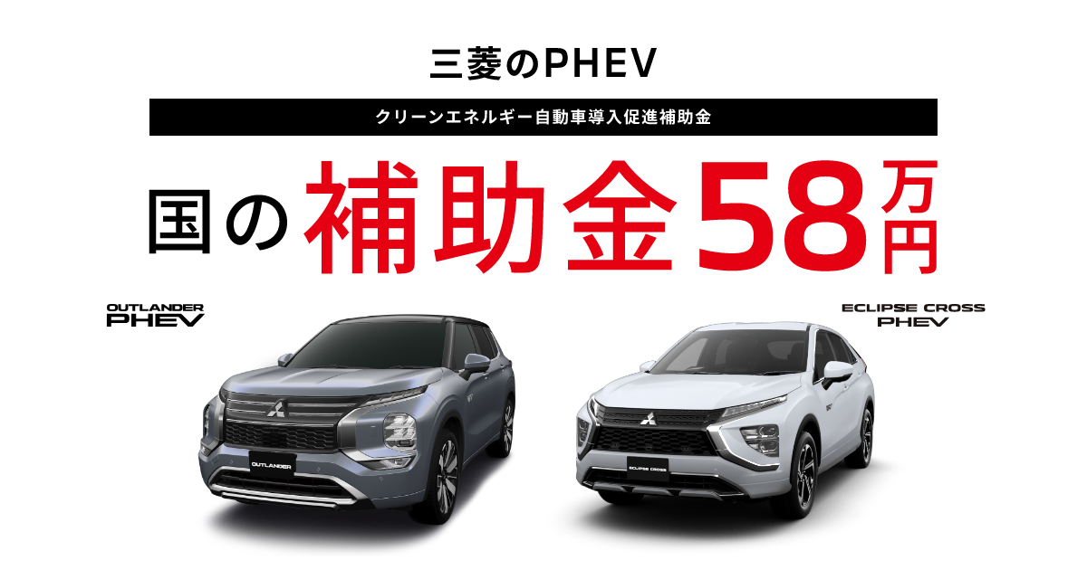 三菱のphevの補助金 Mitsubishi Motors Japan