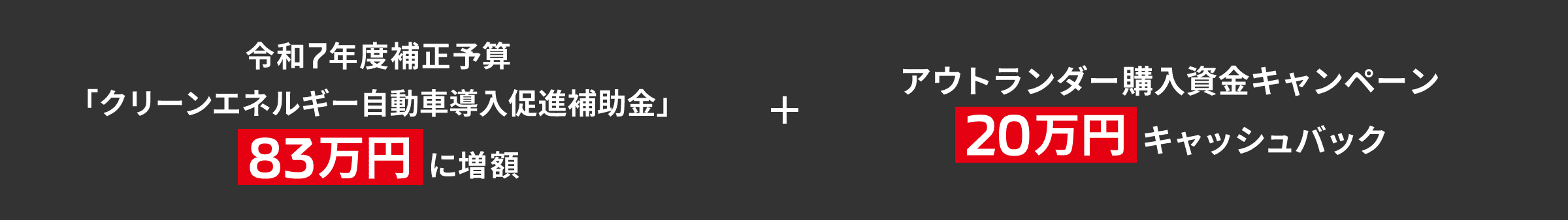 令和7年度補正予算「クリーンエネルギー自動車導入促進補助金」83万円に増額＋アウトランダー購入資金キャンペーン20万円キャッシュバック