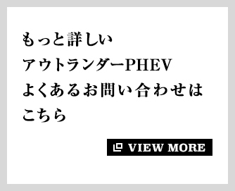 もっと詳しいアウトランダーPHEV よくあるお問い合わせはこちら