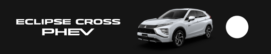 ECLIPSE CROSS PHEV エクリプス クロスPHEV車種ページへ