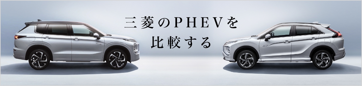 三菱のPHEVを比較する