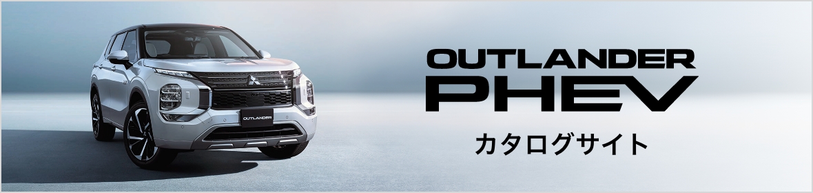The all-new OUTLANDER PHEV カタログサイト