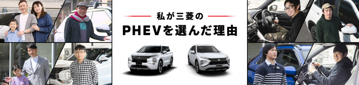 三菱のPHEV オーナーズボイス